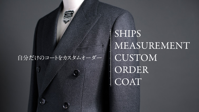 ���������̃R�[�g���J�X�^���I�[�_�[ ?SHIPS MEASUREMENT CUSTOM ORDER COAT?
