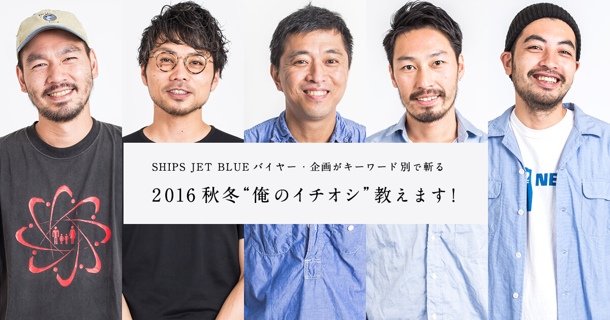 SHIPS JET BLUE�o�C���[�E��悪�L�[���[�h�ʂŎa��   2016�H�~�g���̃C�`�I�V�h�����܂��I