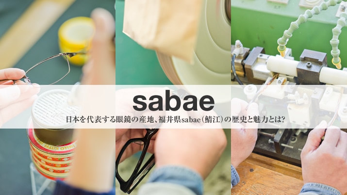 ���{���\����ዾ�̎Y�n�A���䌧sabae�i�I�]�j�̗��j�Ɩ��͂Ƃ́H