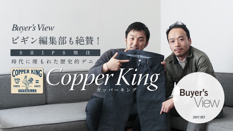 �r�M���ҏW������^�I SHIPS�ʒ��E����ɖ����ꂽ���j�I�f�j���uCOPPER KING�i�J�b�p�[�L���O�j�v