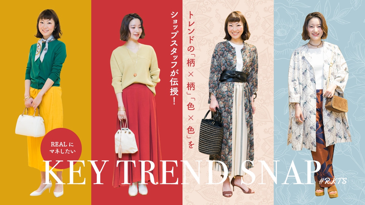 �g�����h�́u��×���v�u�F×�F�v���V���b�v�X�^�b�t���`���I  REAL�Ƀ}�l������KEY TREND SNAP