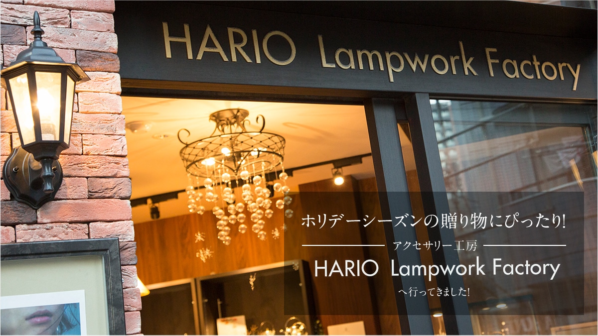 �z���f�[�V�[�Y���̑��蕨�ɂ҂�����I   �A�N�Z�T���[�H�[�uHARIO Lampwork Factory�v�֍s���Ă��܂����I