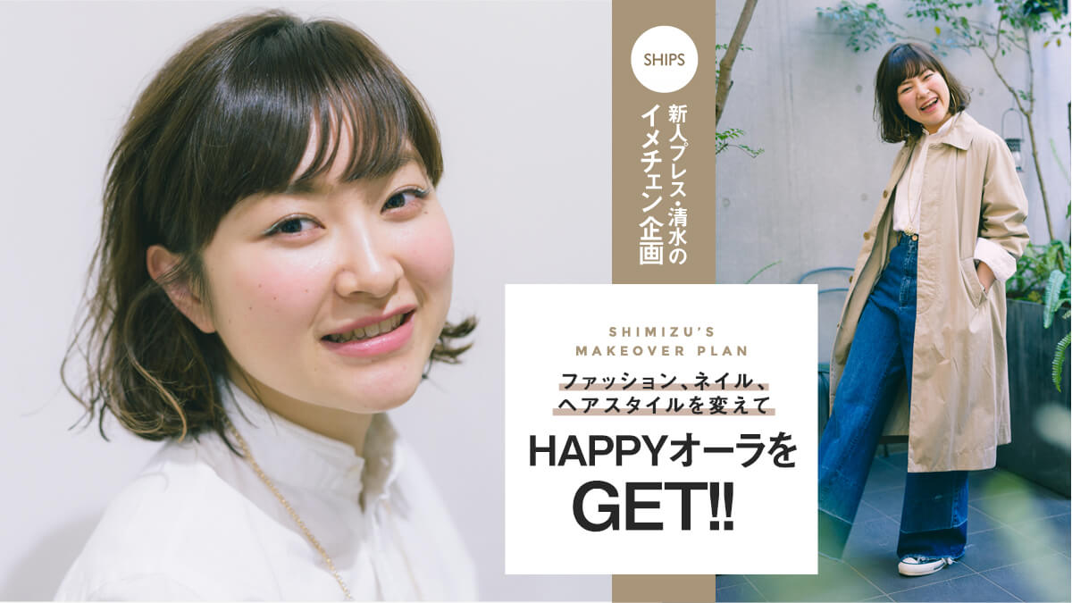 SHIPS �V�l�v���X�E�����̃C���`�F�����  �t�@�b�V�����A�l�C���A�w�A�X�^�C����ς���HAPPY�I�[����GET�I