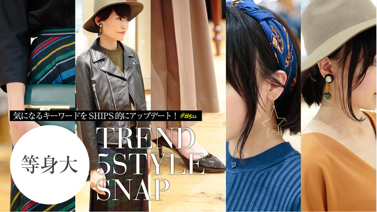 �C�ɂȂ�L�[���[�h��SHIPS�I�ɃA�b�v�f�[�g�I  ���g��TREND 5STYLE Snap #tt5ss
