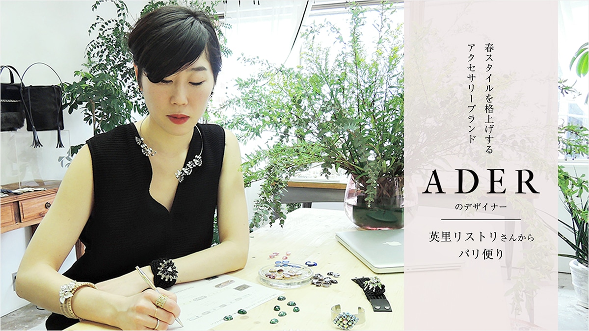 �t�X�^�C�����i�グ����A�N�Z�T���[�u�����h �uADER.bijoux�i�A�f�� �r�W���[�j�v�̃f�U�C�i�[ �p���E���X�g�����񂩂�p���ւ�