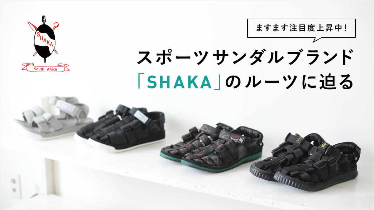 �܂��܂����ړx�㏸���I  �X�|�[�c�T���_���u�����h�uSHAKA�v�̃��[�c�ɔ���