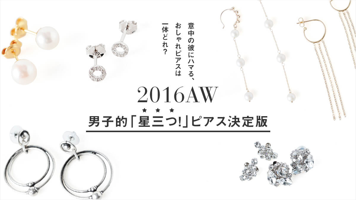 �Ӓ��̔ނɃn�}��A�������s�A�X�͈�̂ǂ�H  2016AW�A�j���I�u���O�I�v�s�A�X�����