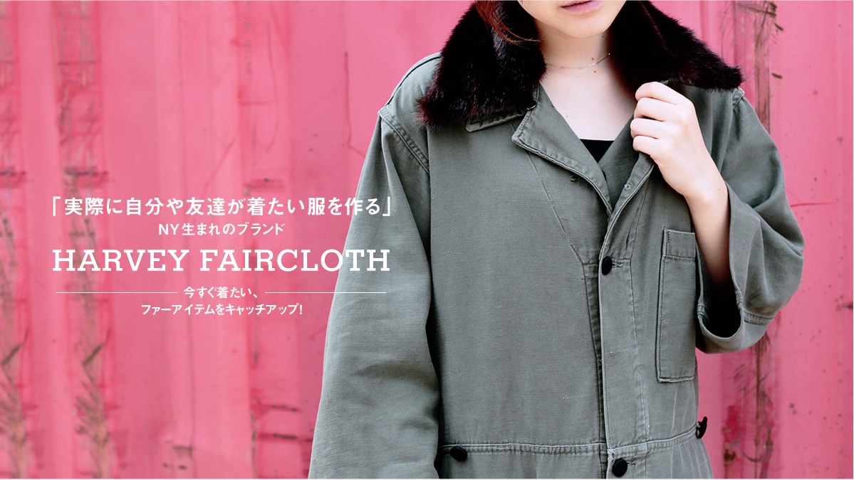 �u���ۂɎ�����F�B���������������vNY���܂�̃u�����h  HARVEY FAIRCLOTH�i�n�[���F�C �t�F�A�N���X�j���獡�����������A�t�@�[�A�C�e�����L���b�`�A�b�v�I