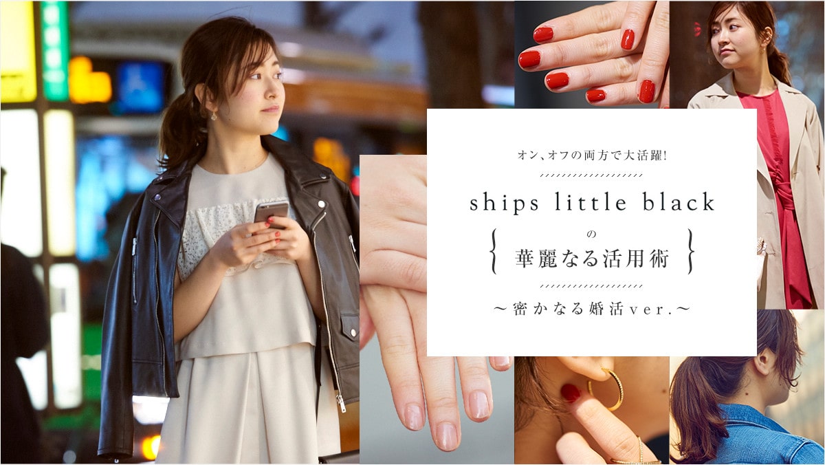 �I���A�I�t�̗����ő劈��ISHIPS little black�̉ؗ�Ȃ銈�p�p〜�����Ȃ鍥��ver.〜