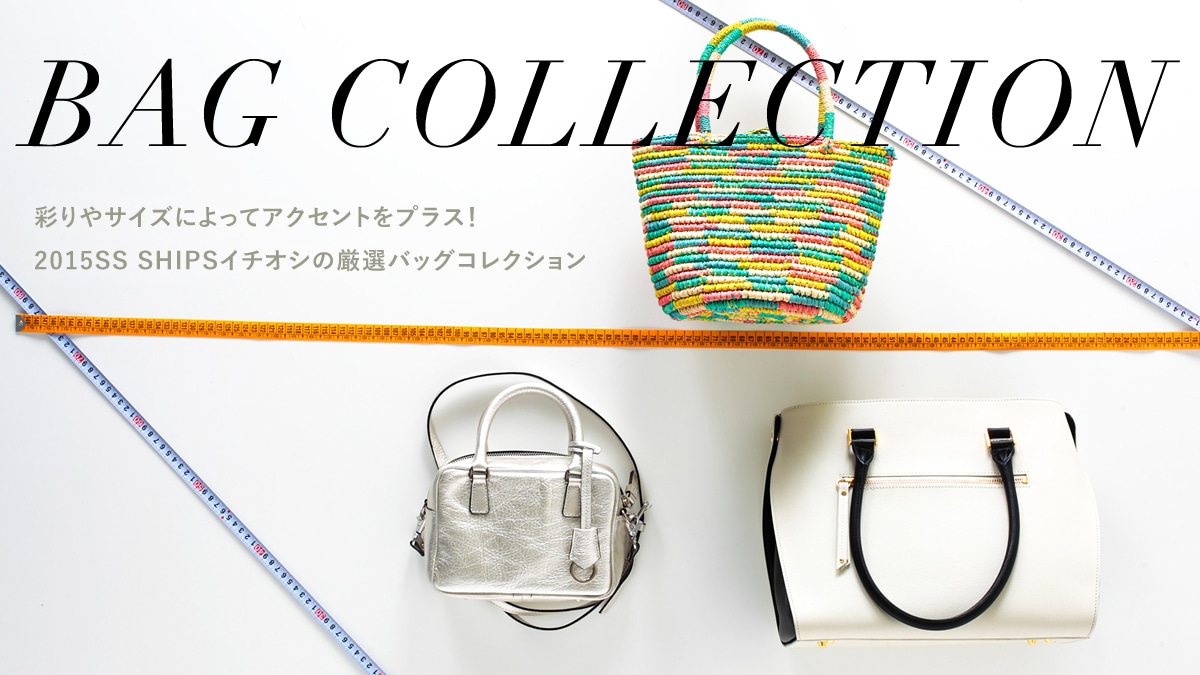 �ʂ��T�C�Y�ɂ���ăA�N�Z���g���v���X�I2015SS SHIPS�C�`�I�V�̌��I�o�b�O�R���N�V����