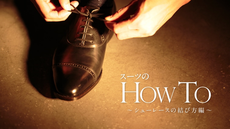 �X�[�c��HOW TO ?�V���[���[�X�̌��ѕ���?