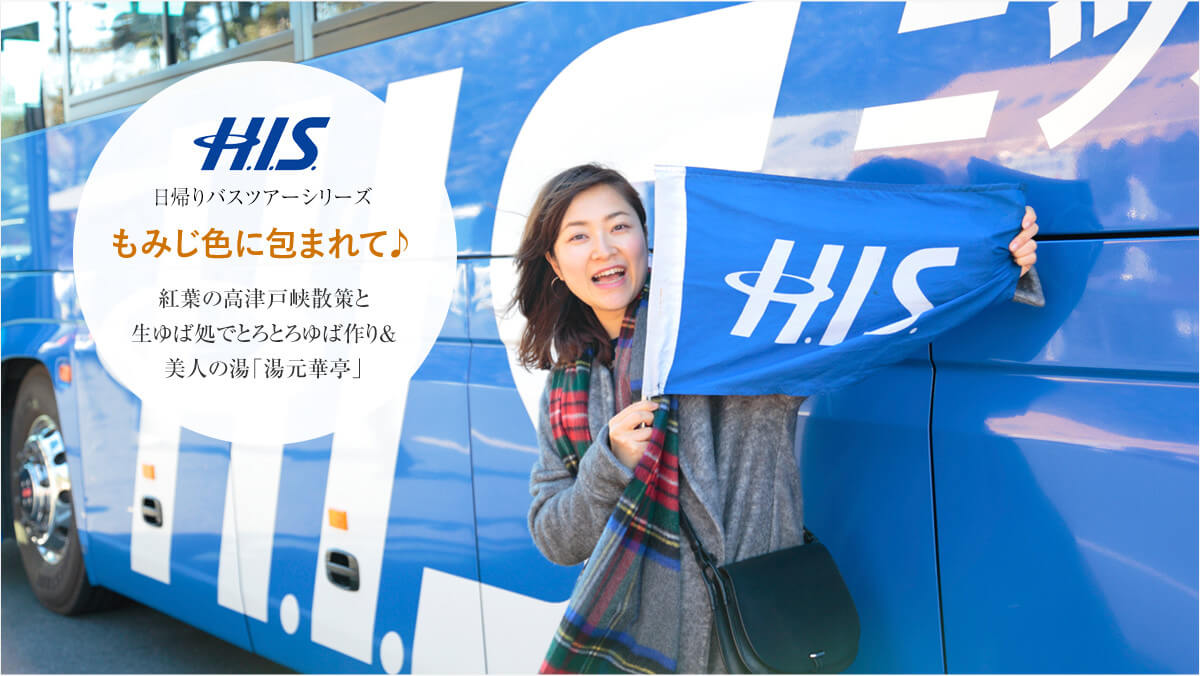 H.I.S.���A��o�X�c�A�[�V���[�Y ���݂��F�ɕ�܂�ā� �g�t�̍��Ìˋ��U��� ����Ώ��łƂ�Ƃ��΍�聕���l�̓��u�����ؒ��v