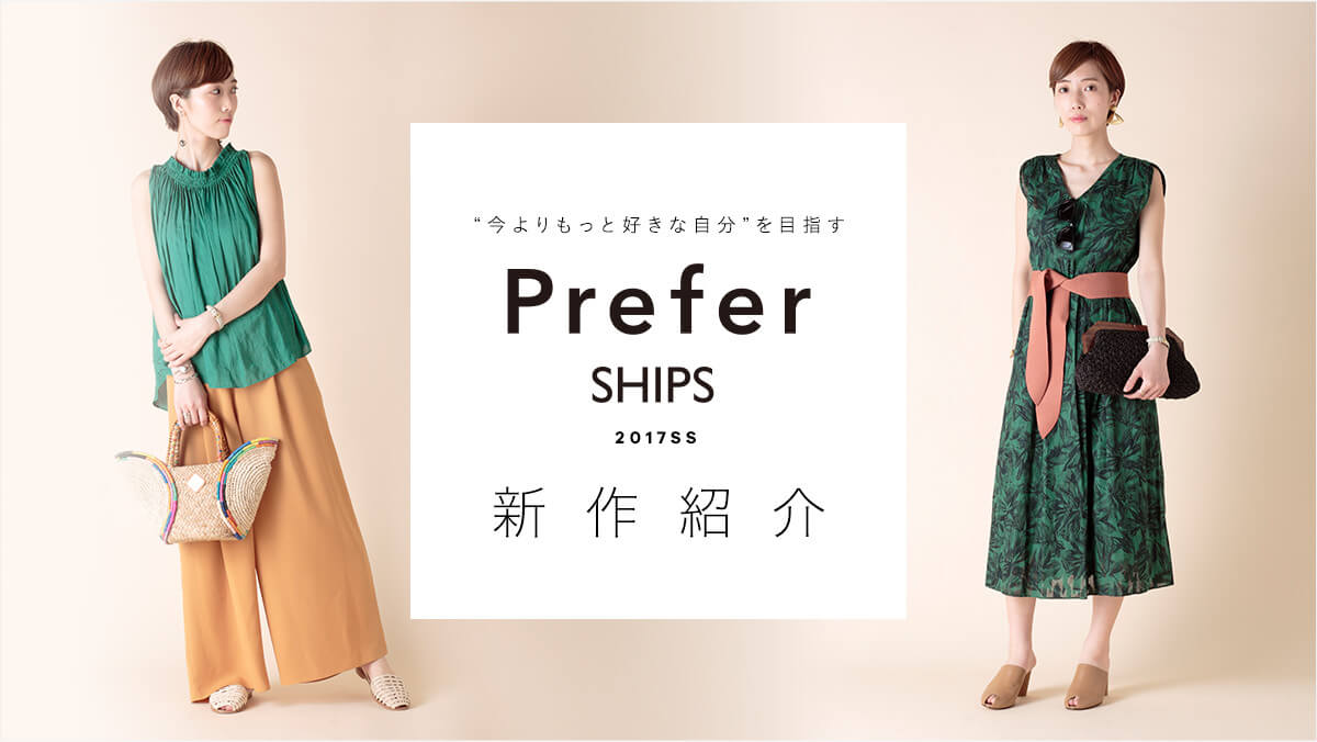 �g�����̎�����薾���̎������D���h    �uPrefer SHIPS�i�v���t�@�[ �V�b�v�X�j�v2017SS�V��Љ�I