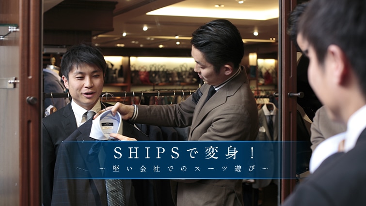 SHIPS�ŕϐg�I �`������Ђł̃X�[�c�V�с`