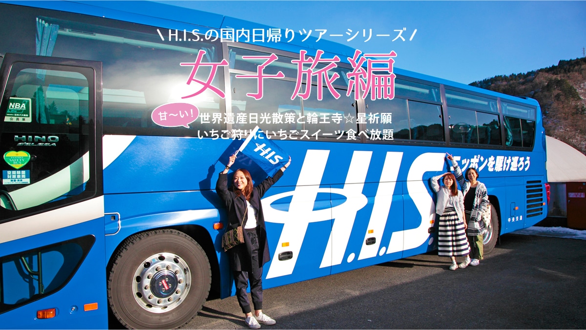 H.I.S.�̍������A��c�A�[�V���[�Y���q����  ���E��Y�����U��Ɨ։��������F�聕�Â��I���������ɂ������X�C�[�c�H�ו���