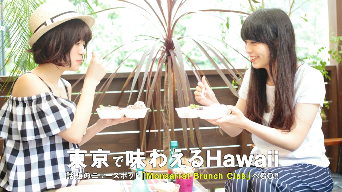 �����Ŗ��킦��Hawaii  �b��̃j���[�X�|�b�g�uMonsarrat Brunch Club�v��GO!!