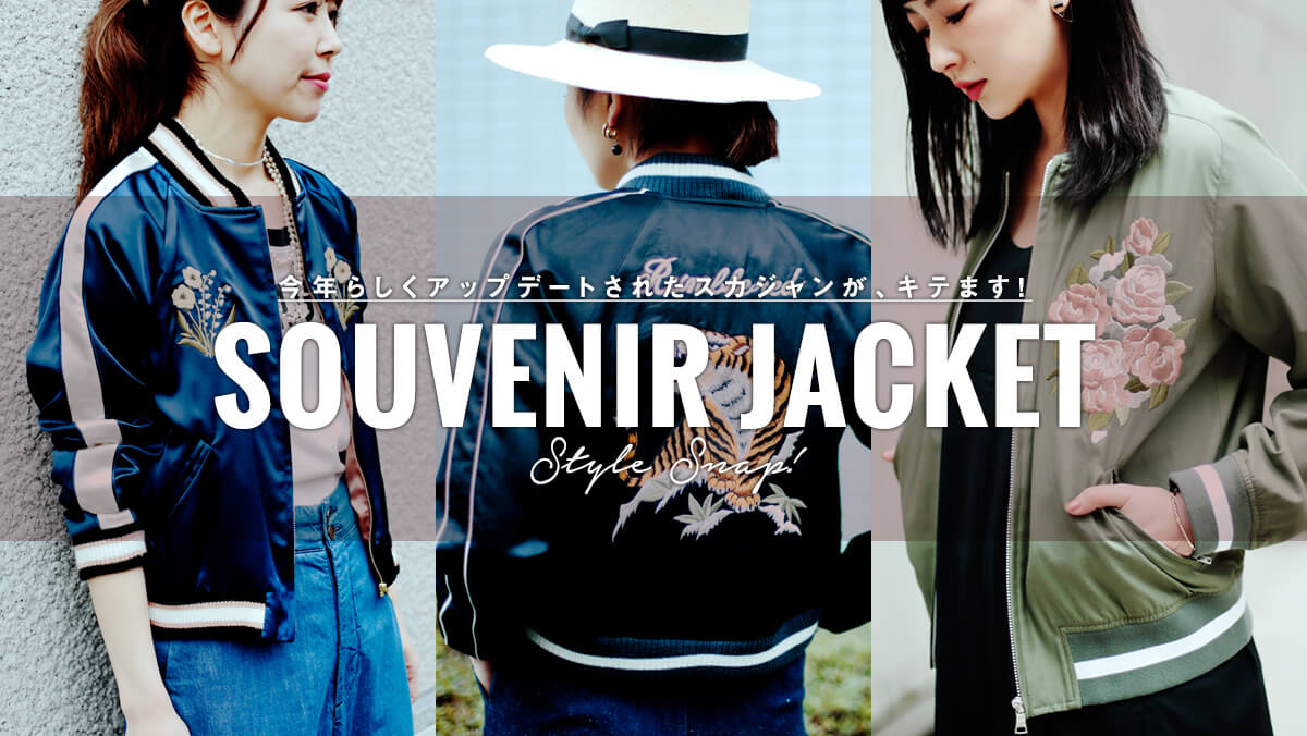 ���N�炵���A�b�v�f�[�g���ꂽ�X�J�W�������A�L�e�܂��I  SOUVENIR JACKET Style Snap!