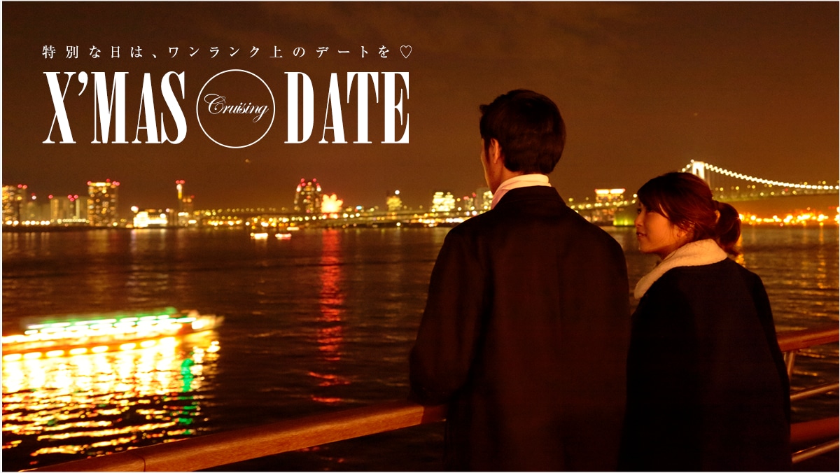���ʂȓ��́A���������N��̃f�[�g��?  X�fmas Cruising Date