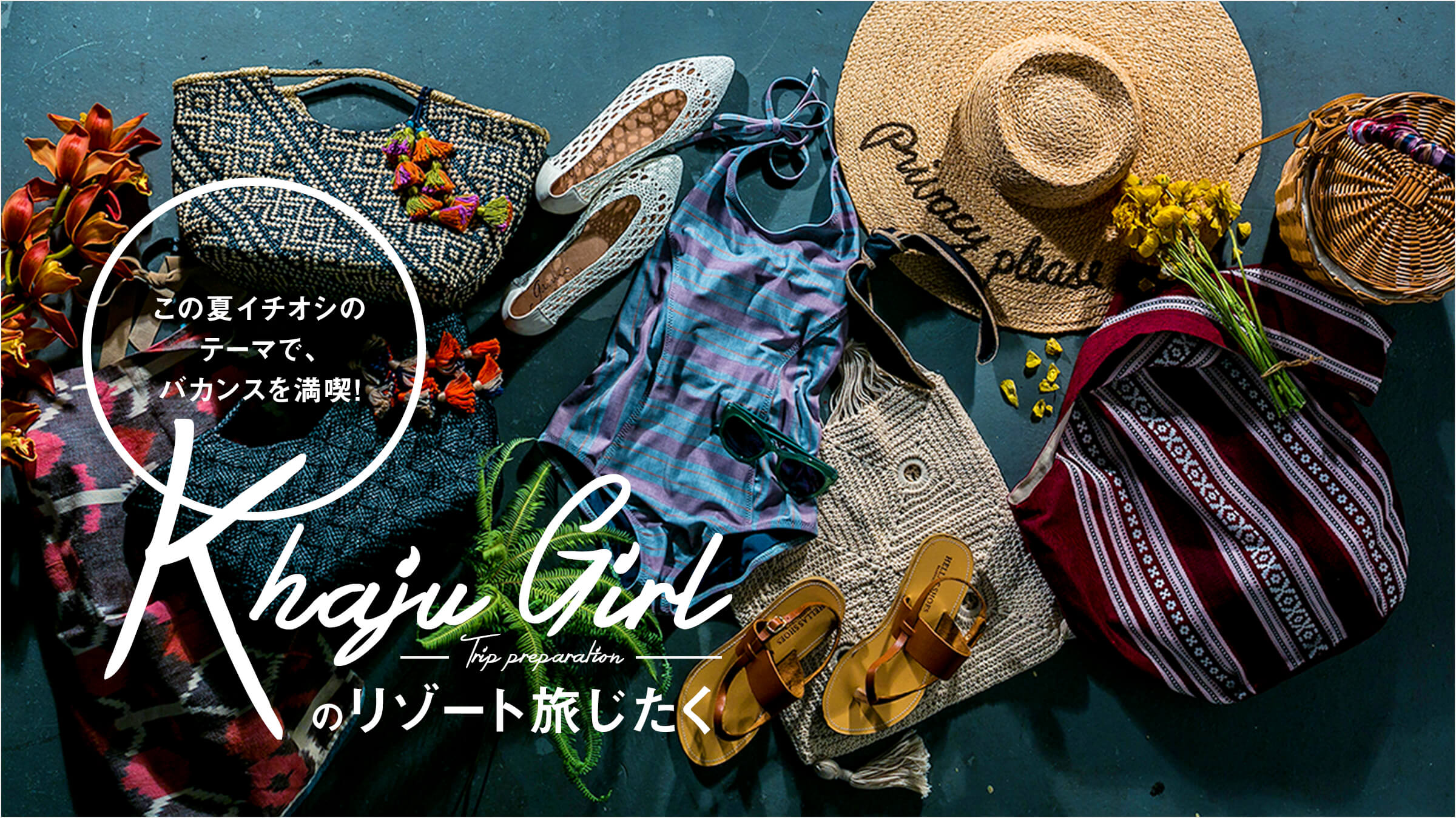 ���̉ăC�`�I�V�̃e�[�}�ŁA�o�J���X�𖞋i!  Khaju GIRL�̃��]�[�g��������