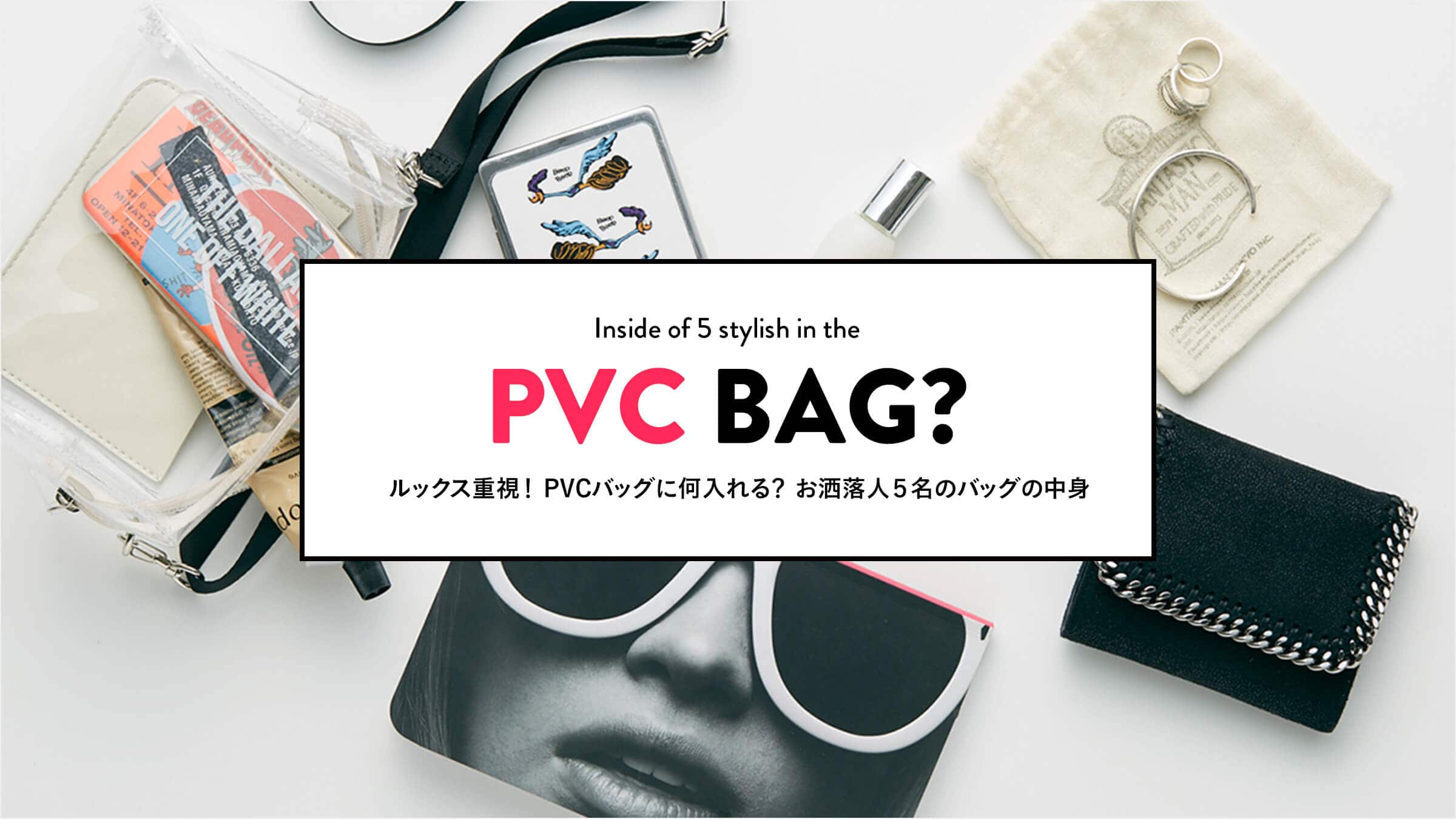���b�N�X�d���I PVC�o�b�O�ɉ������H  �������l�T���̃o�b�O�̒��g