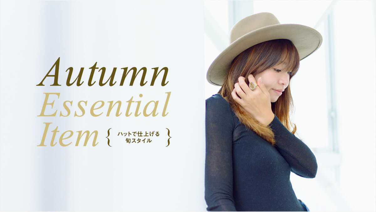 AUTUMN ESSENTIAL ITEM  �n�b�g�Ŏd�グ��{�X�^�C��