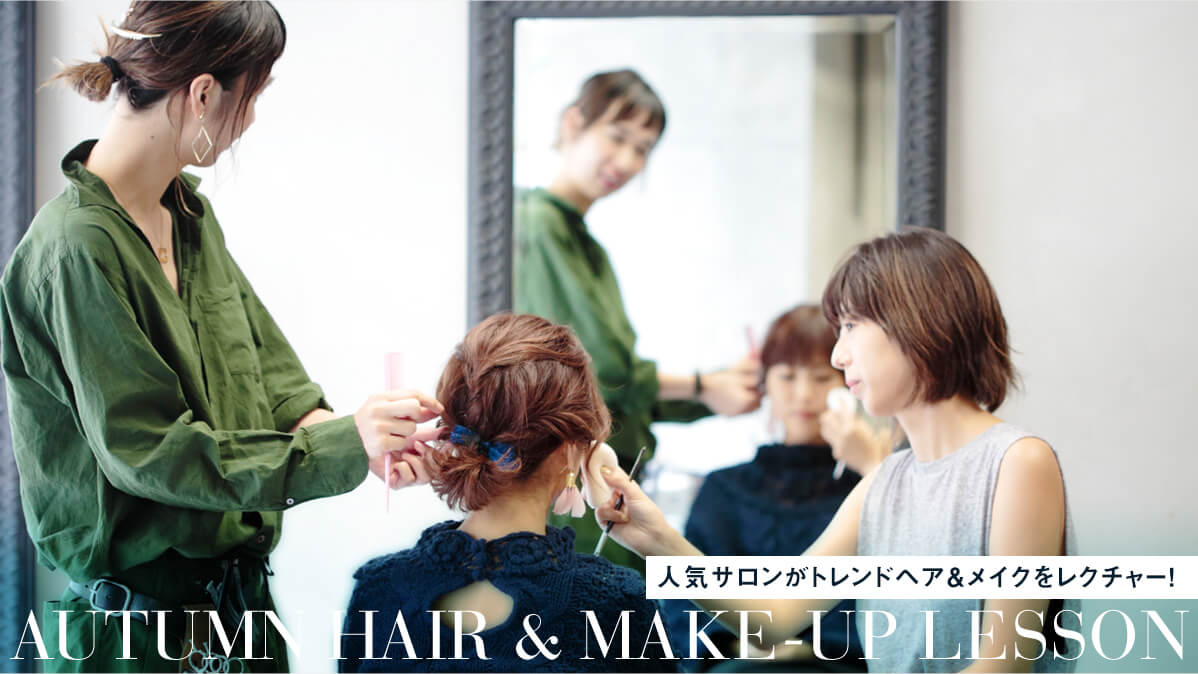�l�C�T�������g�����h�w�A�����C�N�����N�`���[!  AUTUMN HAIR &amp; Make-UP LESSON
