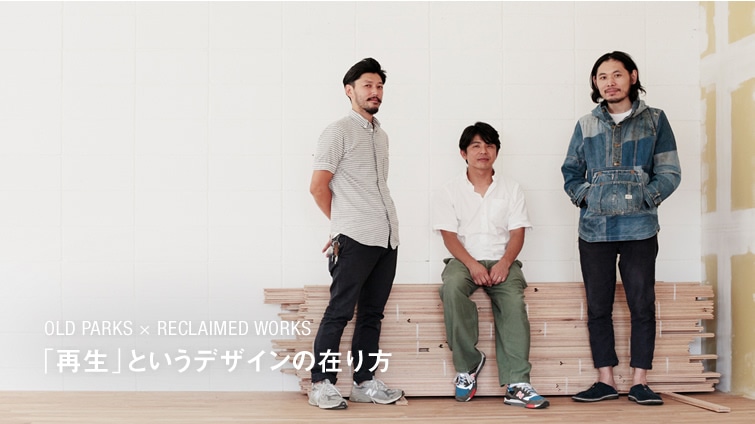 �qOLD PARK�r×�qRECLAIMED WORKS�r �u�Đ��v�Ƃ����f�U�C���݂̍��