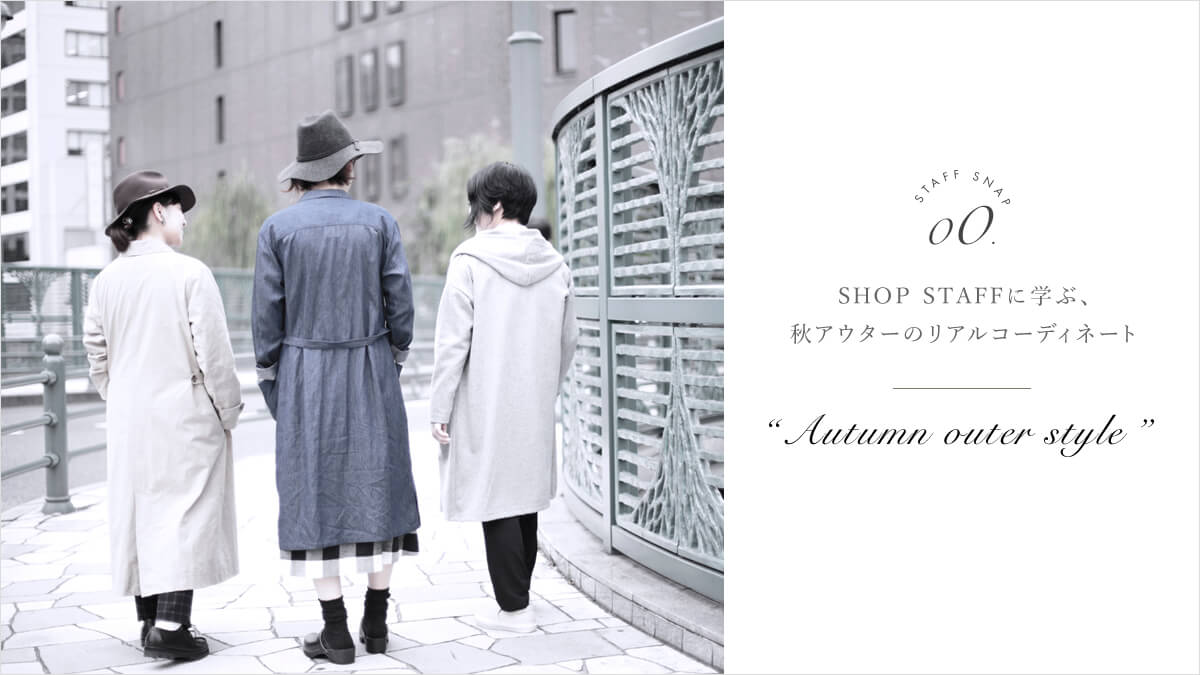 SHOP STAFF�Ɋw�ԁA�H�A�E�^�[�̃��A���R�[�f�B�l�[�g AUTUMN OUTER STYLE