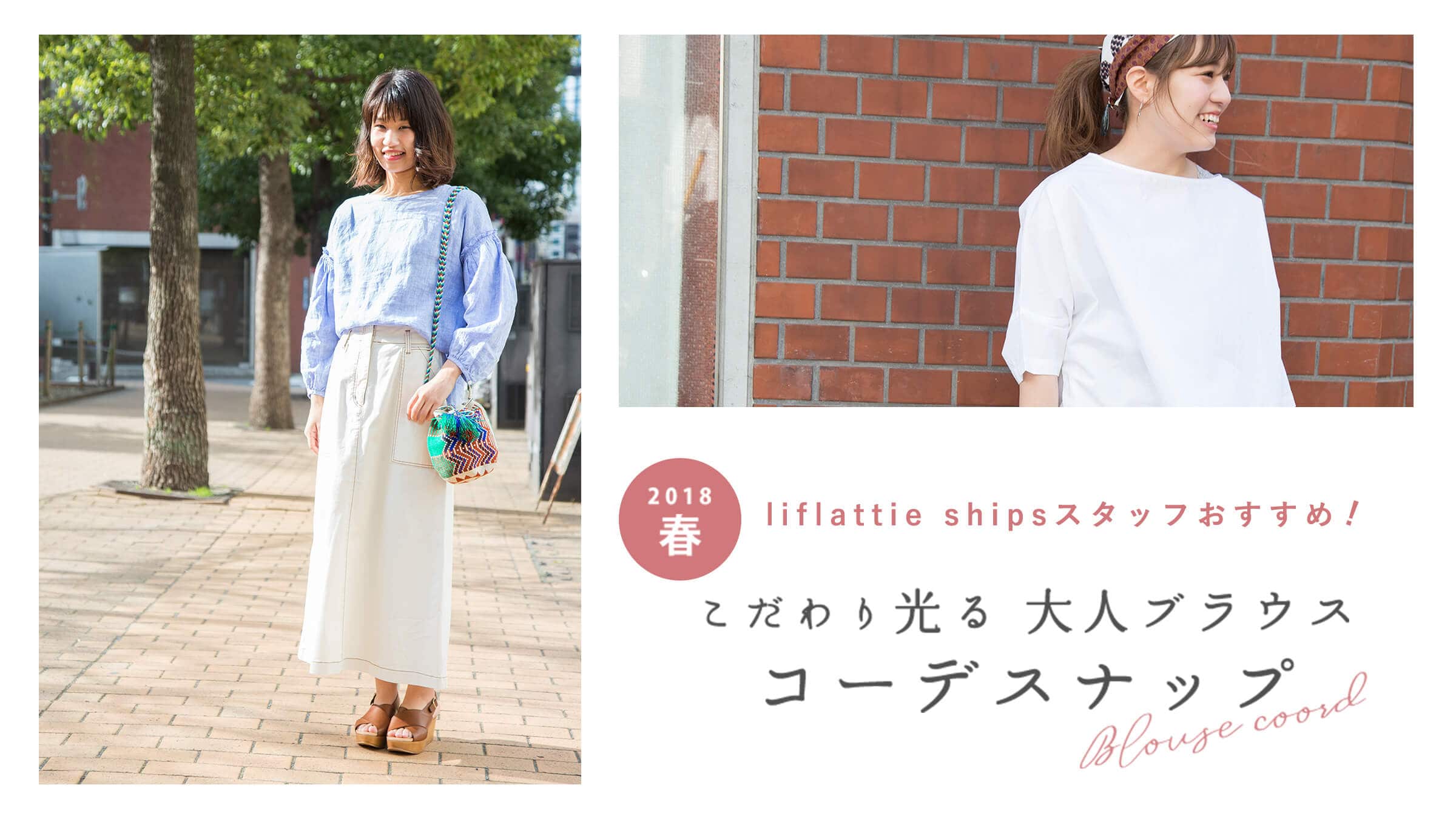 2018�t liflattie ships�X�^�b�t�������߁I �����������l�u���E�X�R�[�f�X�i�b�v