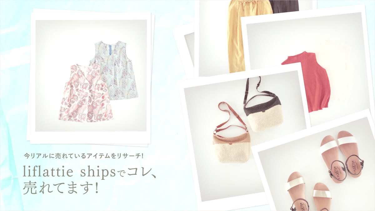 �����A���ɔ���Ă���A�C�e�������T�[�`!  liflattie ships�ŃR���A����Ă܂�!