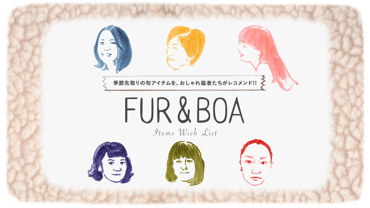 �G�ߐ���̏{�f�ރA�C�e�����A�������Ҏ҂��������R�����h!!  FUR & BOA Items Wish List