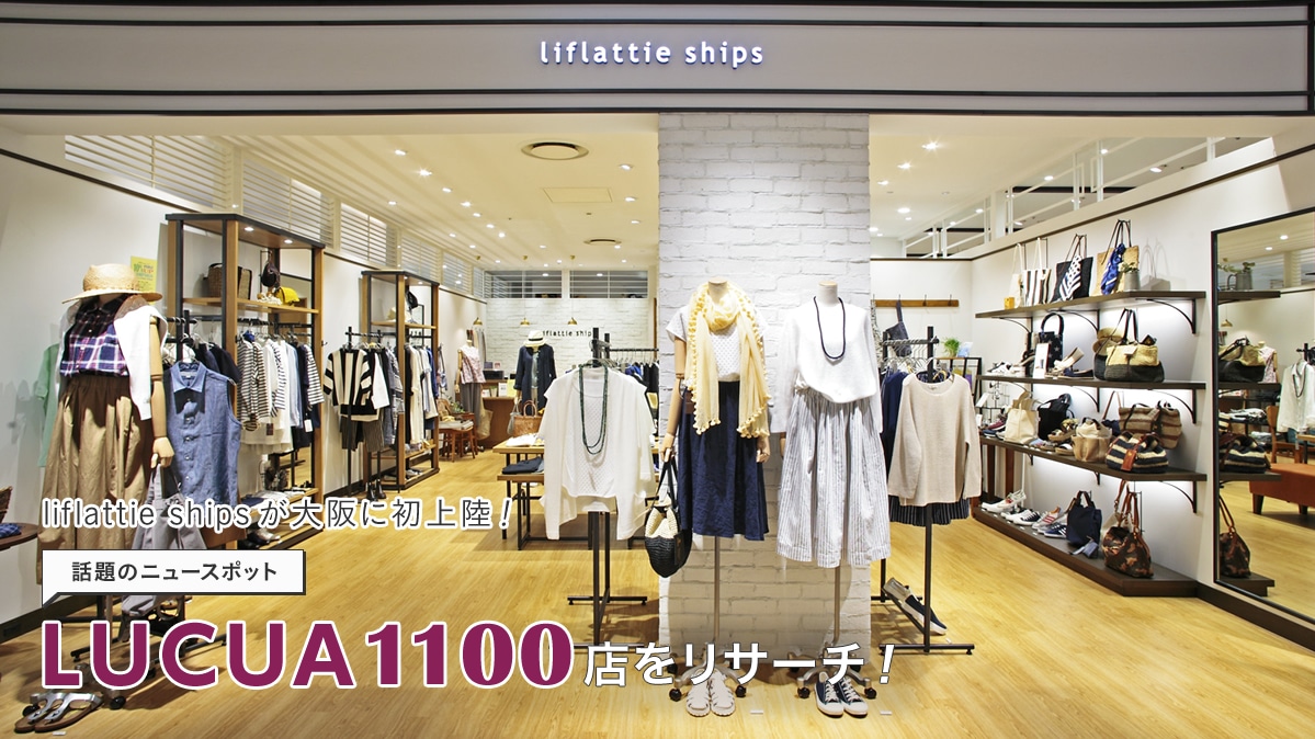 liflattie ships�����ɏ��㗤�I  �b��̃j���[�X�|�b�gLUCUA 1100�X�����T�[�`�I
