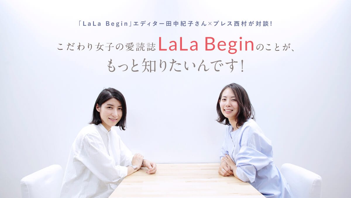�uLaLa Begin�v�G�f�B�^�[�c���I�q����×�v���X�������Βk!  ������菗�q�̈��ǎ��uLaLa Begin�v�̂��Ƃ��A�����ƒm�肽����ł�!