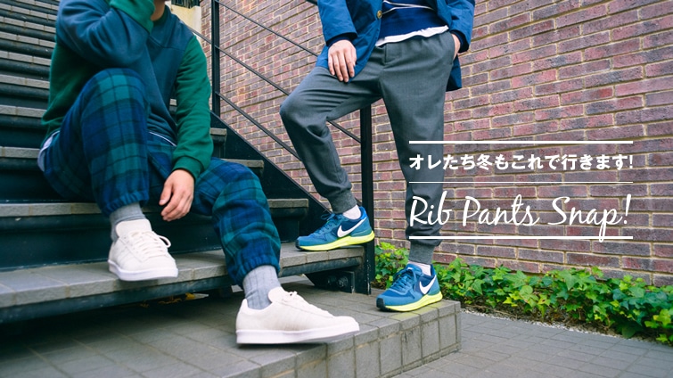 �I�������~������ōs���܂�! RIB PANTS SNAP!