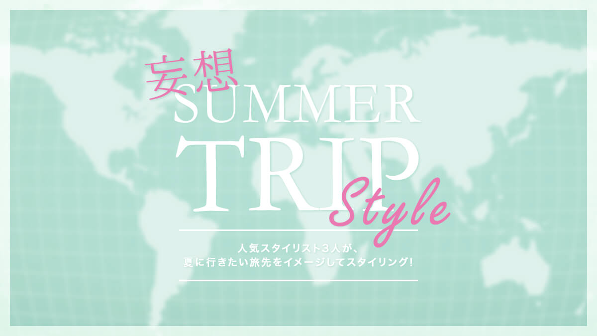 �l�C�X�^�C���X�g3�l���A�Ăɍs����������R�[�f����!  �ϑzSummer Trip Style
