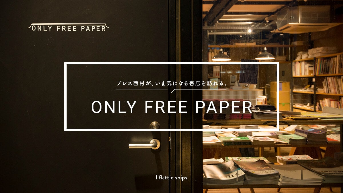 �v���X�������A���܋C�ɂȂ鏑�X��K���BONLY FREE PAPER