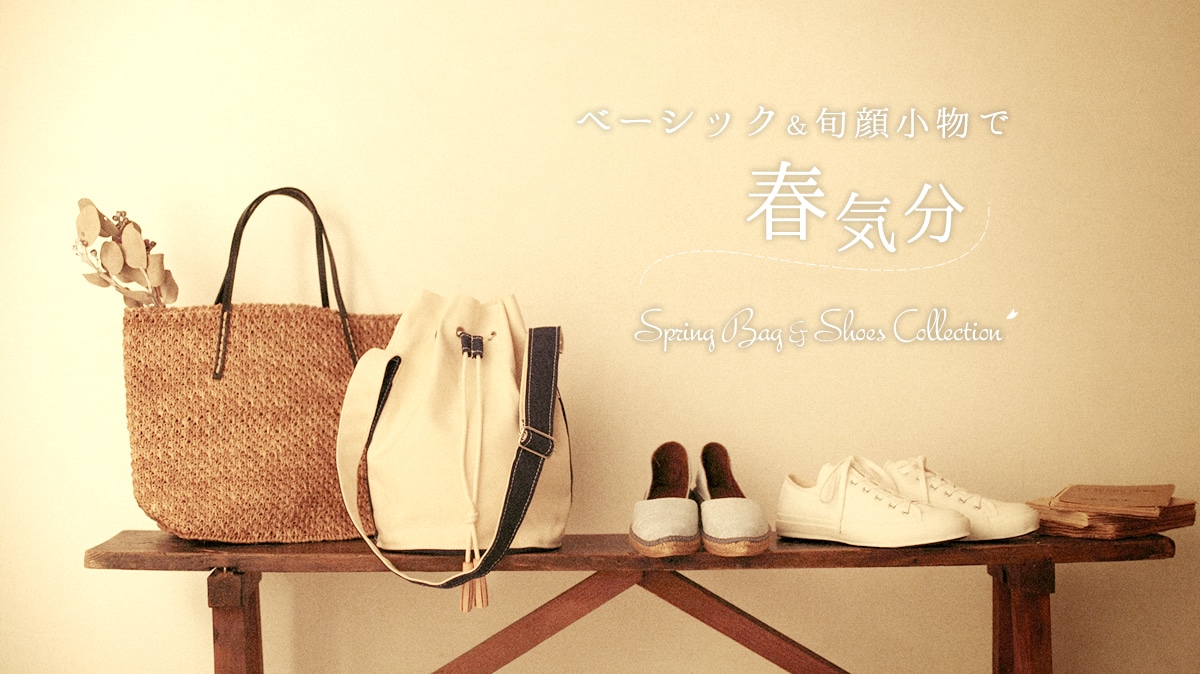 �x�[�V�b�N���{�珬���ŁA�t�C��  Spring Bag&Shoes Collection