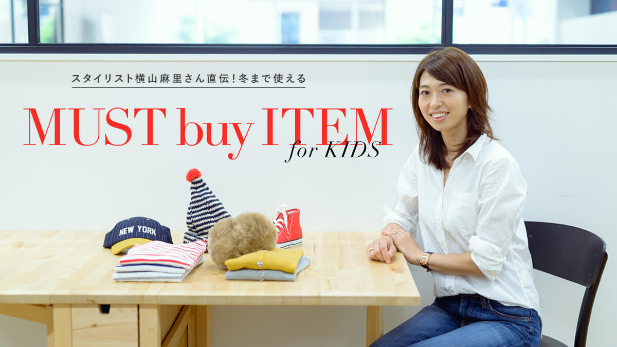 �X�^�C���X�g���R�������񒼓`�I �~�܂Ŏg����MUST BUY ITEM for KIDS