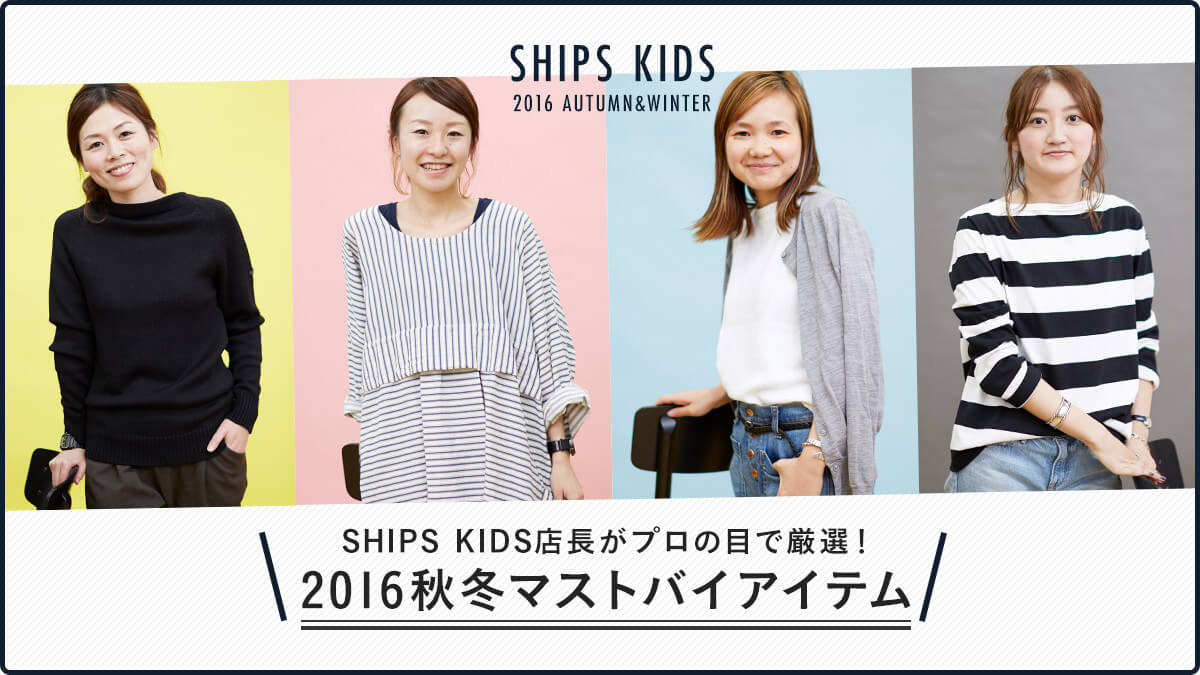 SHIPS KIDS�X�����v���̖ڂŌ��I�I  2016�H�~�}�X�g�o�C�A�C�e��