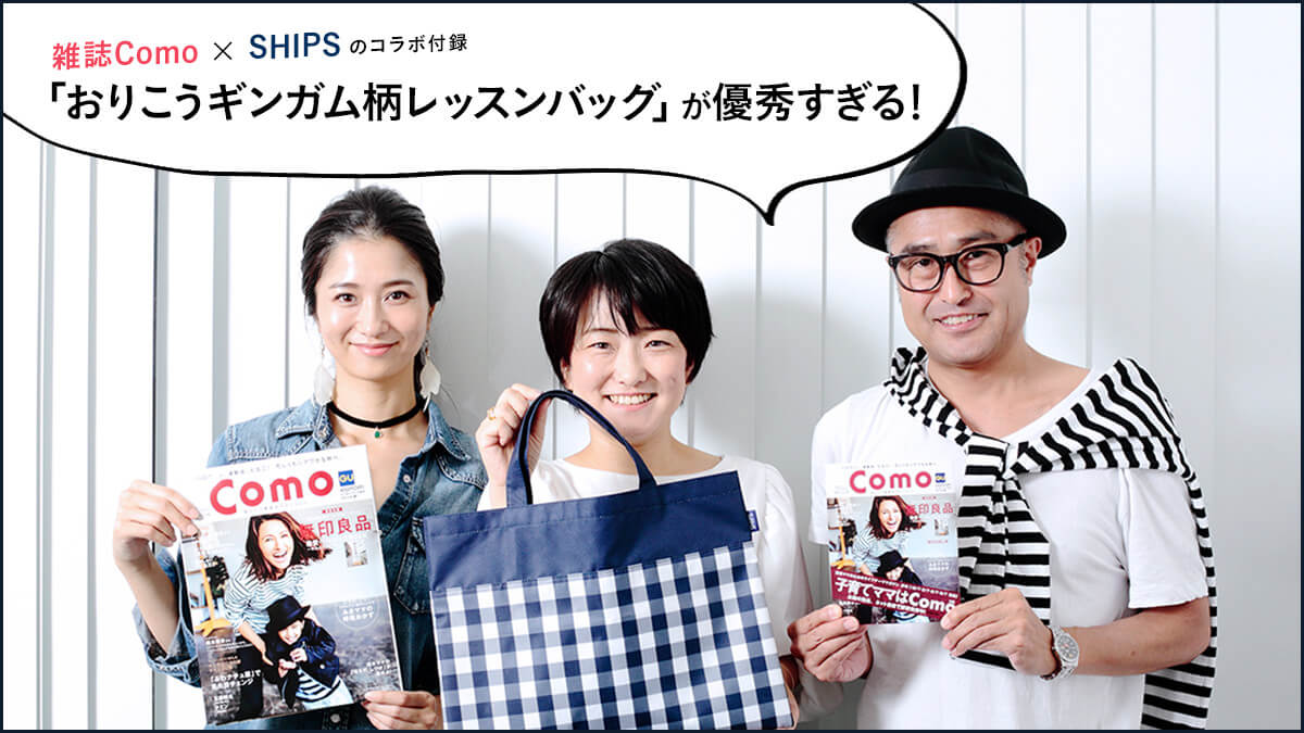 �G��Como×SHIPS�̃R���{�t�^�A  �u���肱���M���K�������b�X���o�b�O�v���D�G������I