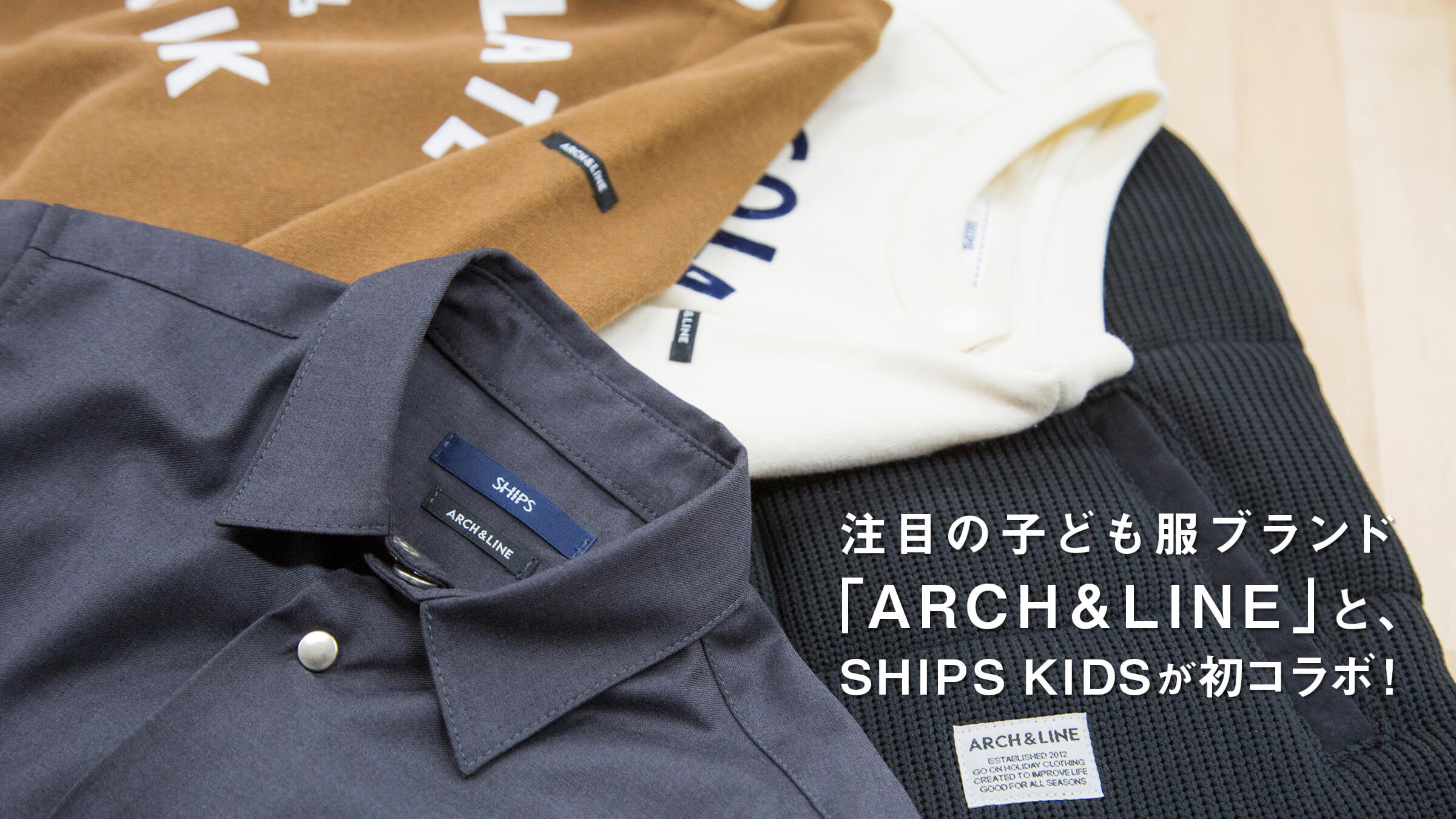 ���ڂ̎q�ǂ����u�����h�uARCH&amp;LINE�v�ƁASHIPS KIDS�����R���{�I