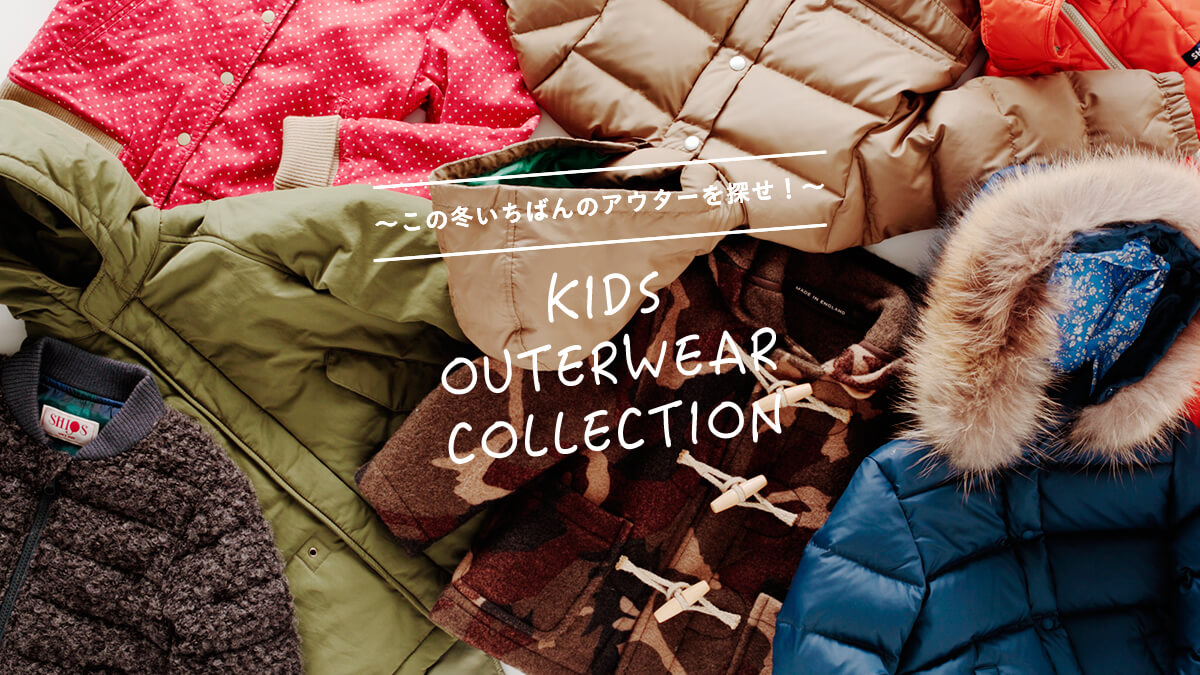 KIDS OUTERWEAR COLLECTION  ?���̓~�����΂�̃A�E�^�[��T���I?