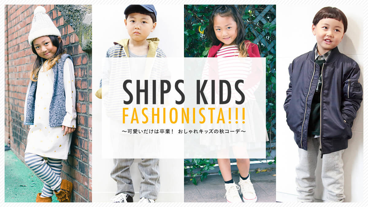SHIPS KIDS FASHIONISTA!!!  ?���������͑��ƁI �������L�b�Y�̏H�R�[�f?
