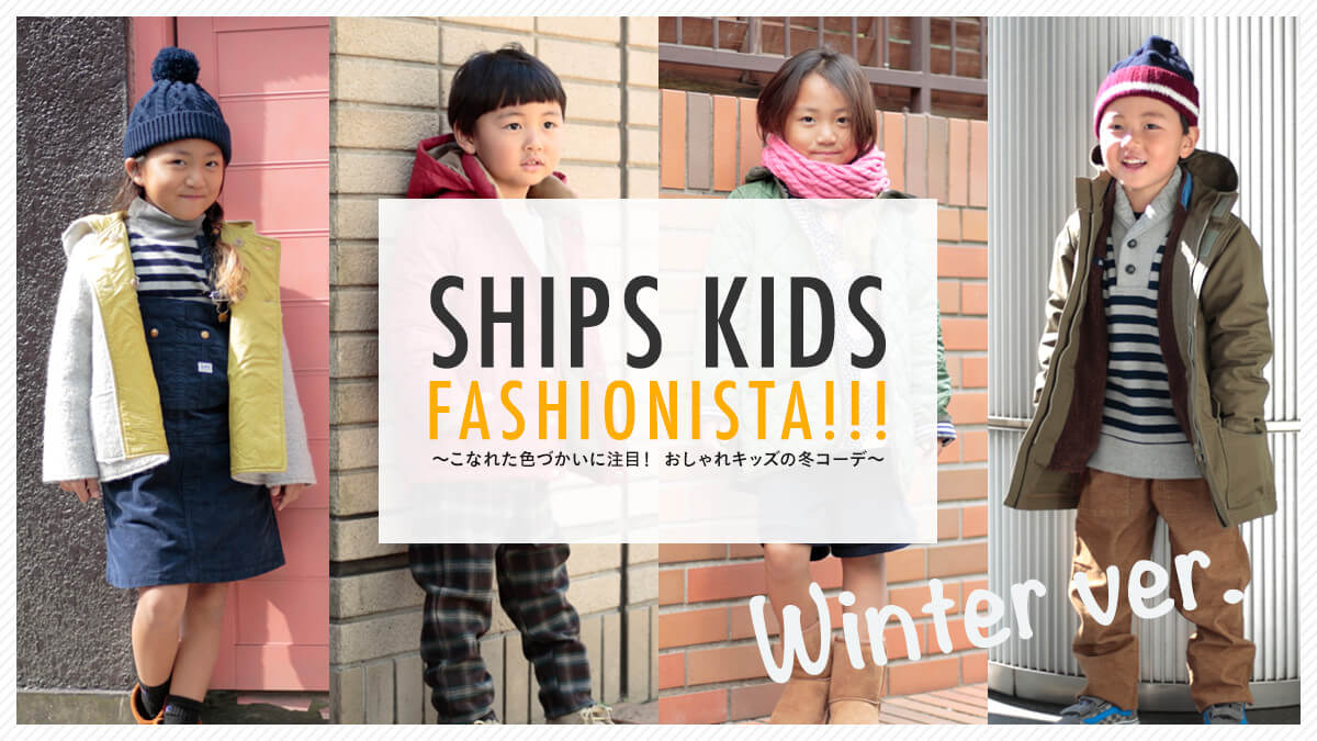 SHIPS KIDS FASHIONISTA!!!   ?���Ȃꂽ�F�Â����ɒ��ځI �������L�b�Y�̓~�R�[�f?