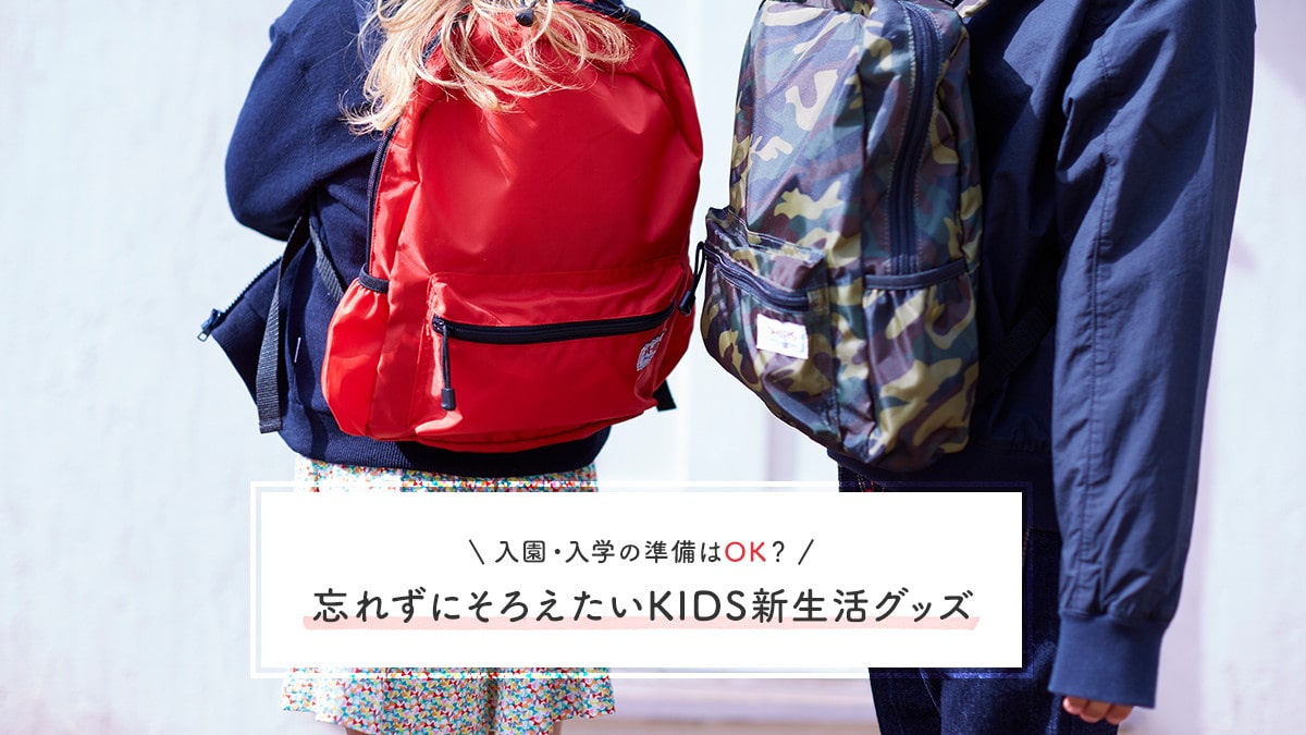 �����E���w�̏�����OK�H �Y�ꂸ�ɂ��낦����KIDS�V�����O�b�Y