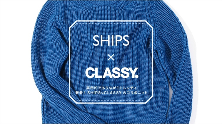 ���p�I�ł���Ȃ���g�����f�B �V���ISHIPS×CLASSY.�̃R���{�j�b�g