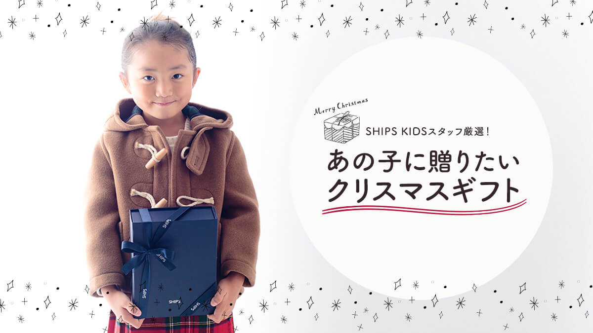 SHIPS KIDS�X�^�b�t���I�I ���̎q�ɑ��肽���N���X�}�X�M�t�g