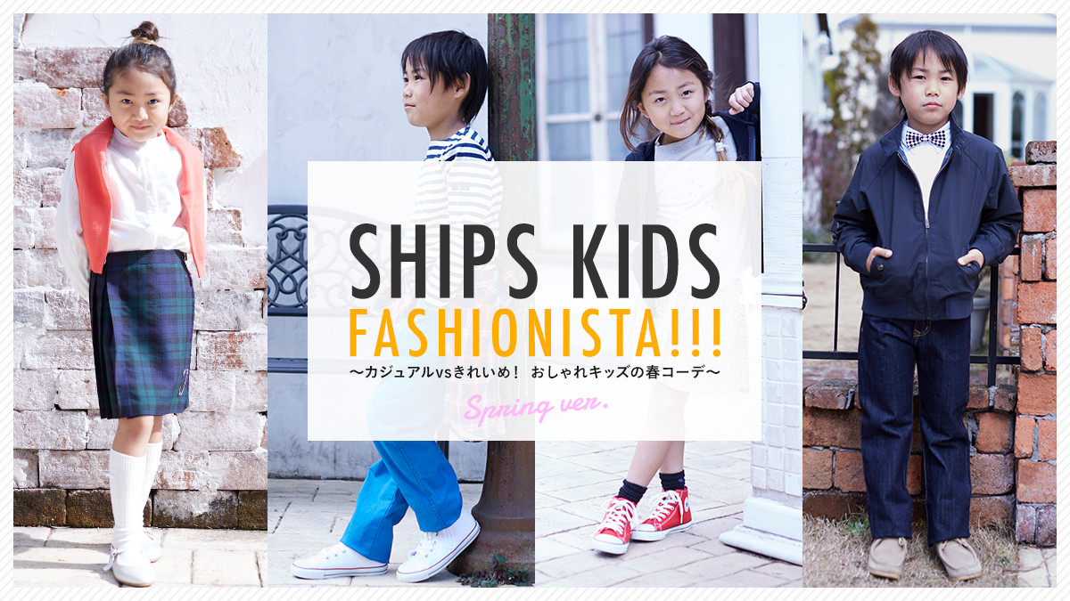 SHIPS KIDS FASHIONISTA!!! ?�J�W���A��vs���ꂢ�߁I �������L�b�Y�̏t�R�[�f?