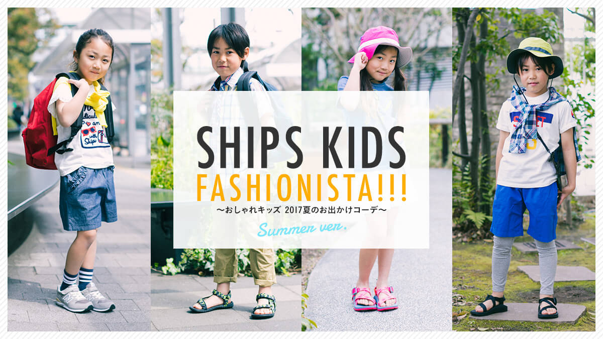 SHIPS KIDS FASHIONISTA!!! ?�������L�b�Y 2017�Ă̂��o�����R�[�f?