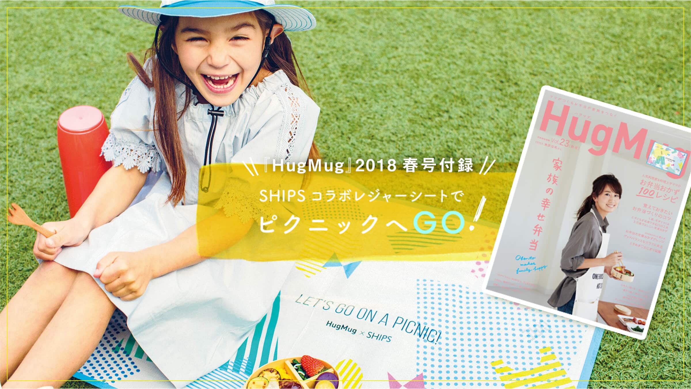 �wHugMug�x2018�t���t�^�ASHIPS�R���{���W���[�V�[�g�Ńs�N�j�b�N��GO�I